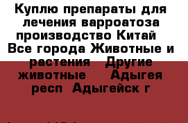 Куплю препараты для лечения варроатоза производство Китай - Все города Животные и растения » Другие животные   . Адыгея респ.,Адыгейск г.